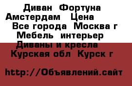 Диван «Фортуна» Амстердам › Цена ­ 5 499 - Все города, Москва г. Мебель, интерьер » Диваны и кресла   . Курская обл.,Курск г.